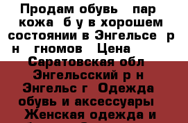 Продам обувь 5 пар (кожа) б/у в хорошем состоянии в Энгельсе, р-н 7 гномов › Цена ­ 550 - Саратовская обл., Энгельсский р-н, Энгельс г. Одежда, обувь и аксессуары » Женская одежда и обувь   . Саратовская обл.